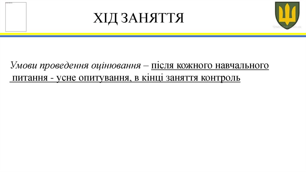 ХІД ЗАНЯТТЯ