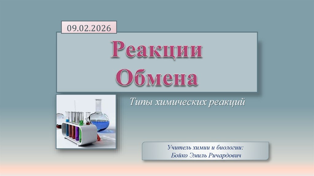 Реакции Обмена