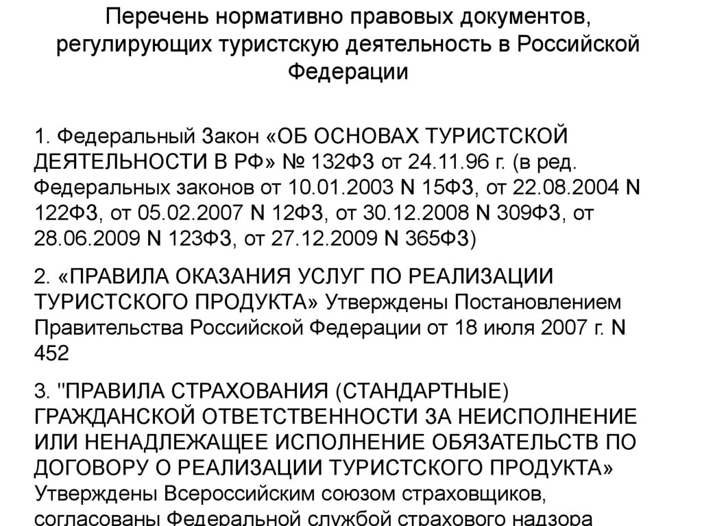 Перечень нормативно правовых документов, регулирующих туристскую деятельность в Российской Федерации
