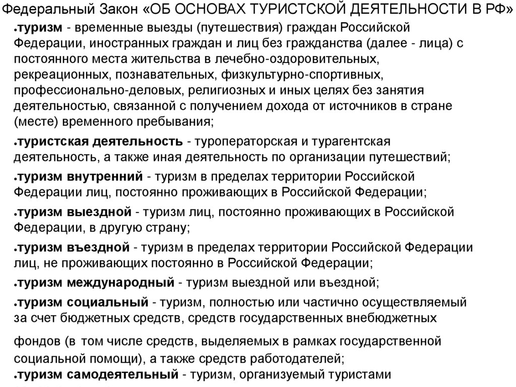 Федеральный Закон «ОБ ОСНОВАХ ТУРИСТСКОЙ ДЕЯТЕЛЬНОСТИ В РФ»