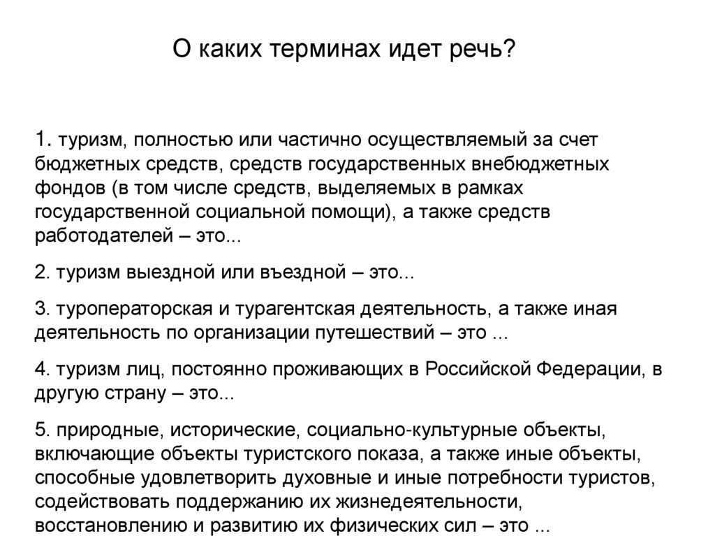 О каких терминах идет речь?