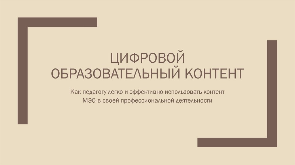 Цифровой образовательный контент