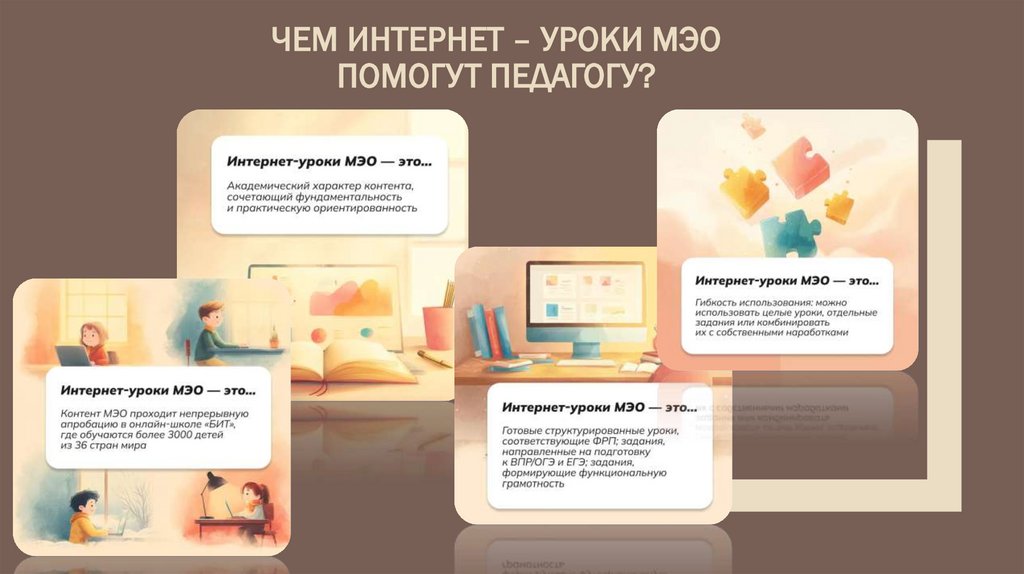 Чем интернет – уроки МЭО помогут педагогу?