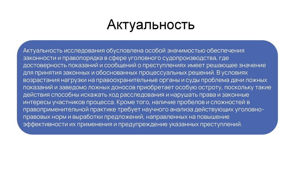 Актуальность