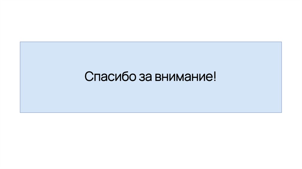 Спасибо за внимание!