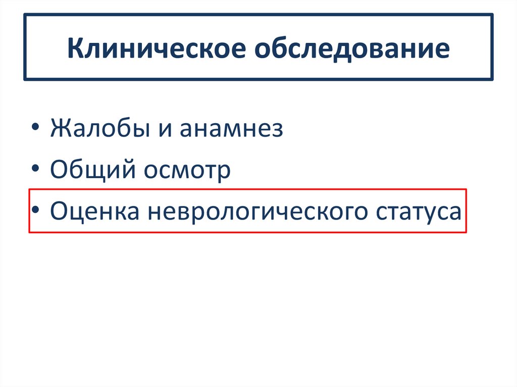Клиническое обследование