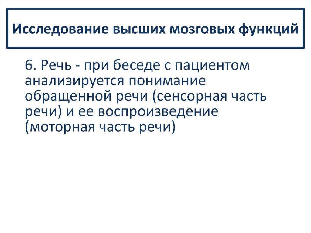 Исследование высших мозговых функций