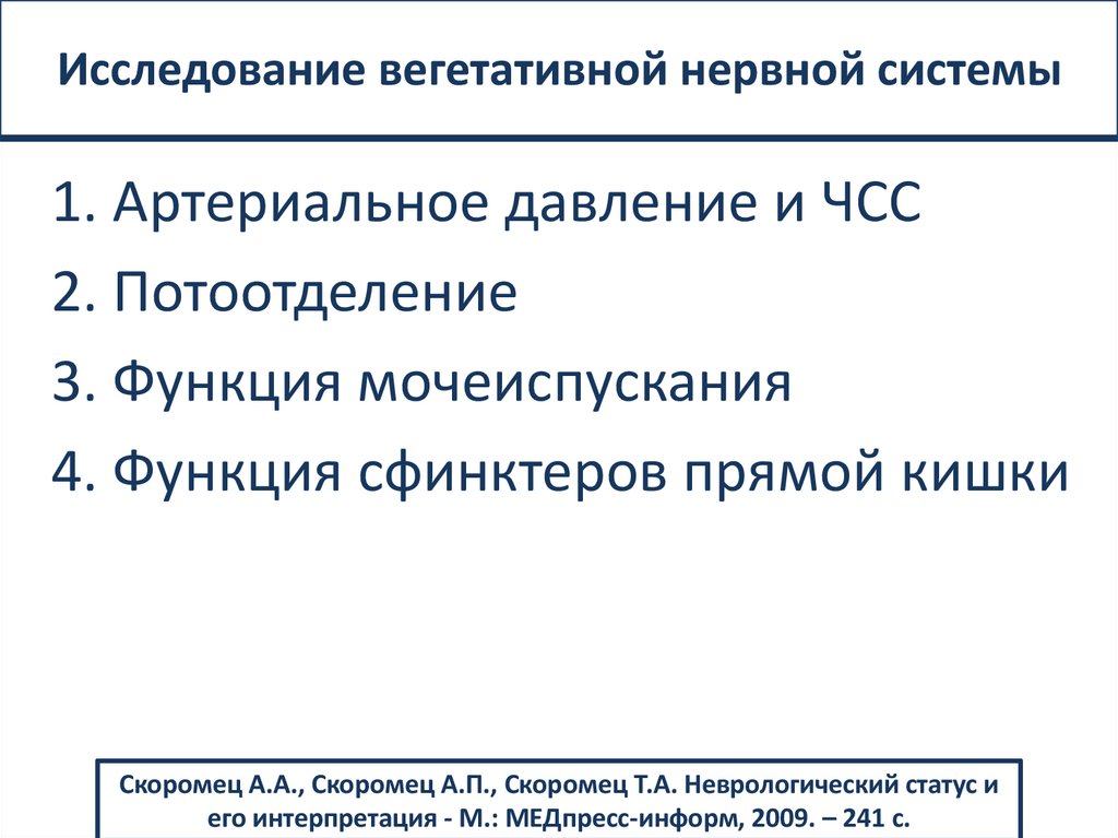 Исследование вегетативной нервной системы