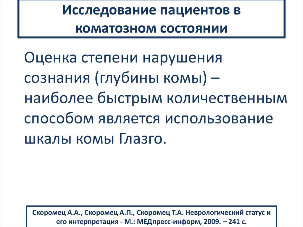 Исследование пациентов в коматозном состоянии