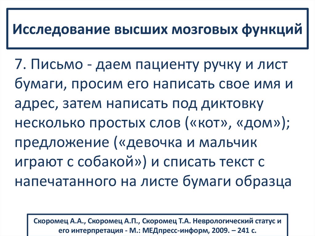 Исследование высших мозговых функций