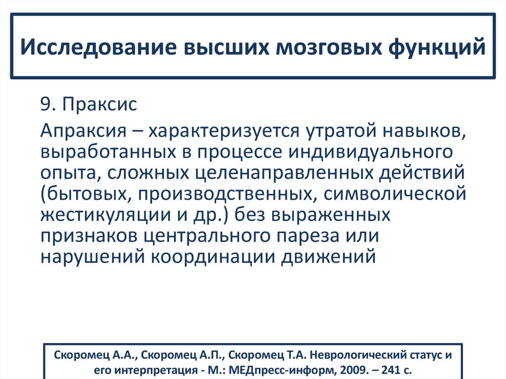 Исследование высших мозговых функций