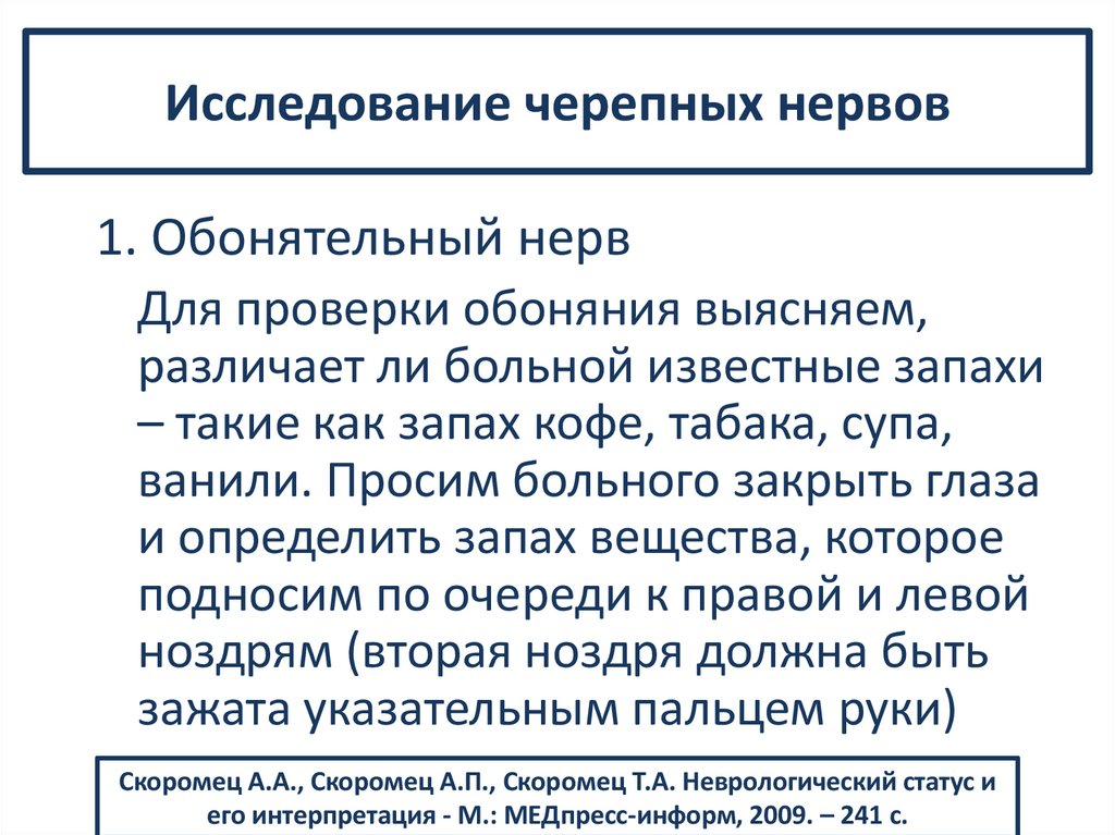 Исследование черепных нервов