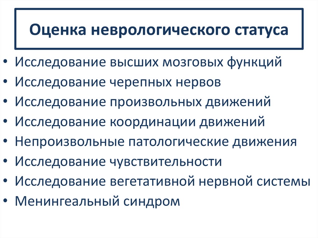 Оценка неврологического статуса