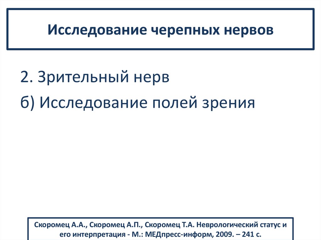 Исследование черепных нервов