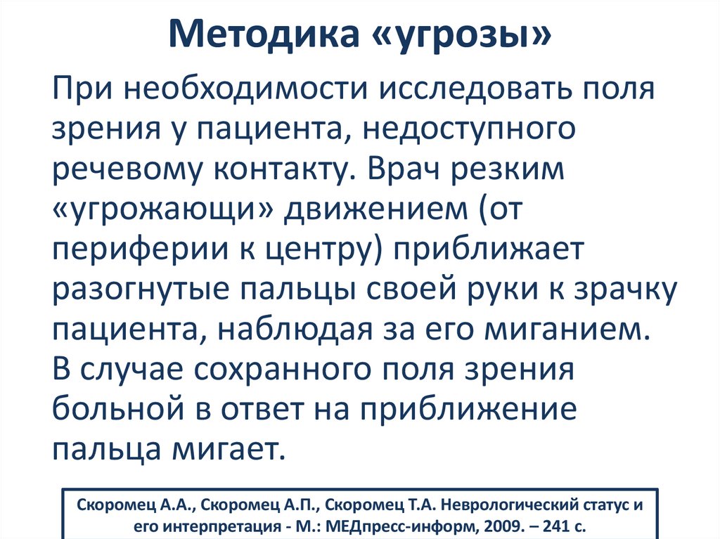 Методика «угрозы»