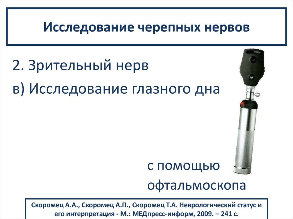 Исследование черепных нервов