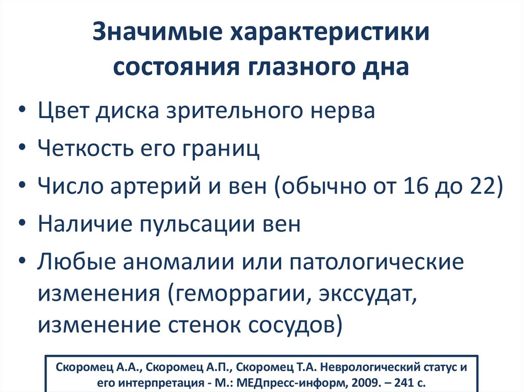 Значимые характеристики состояния глазного дна