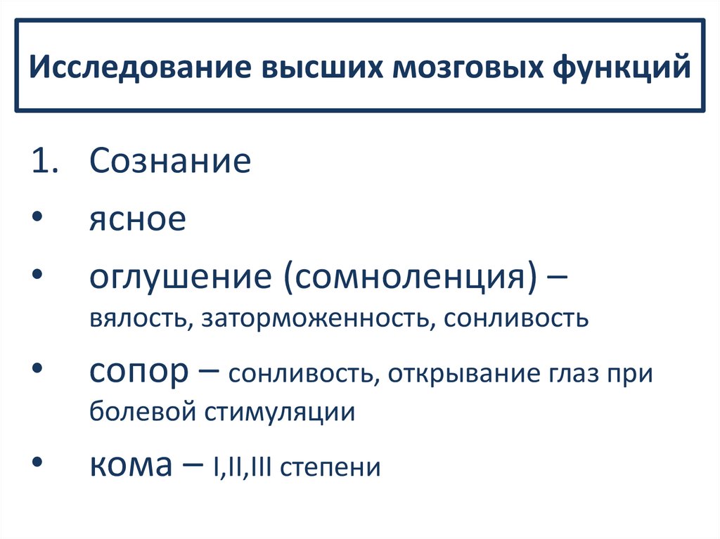 Исследование высших мозговых функций