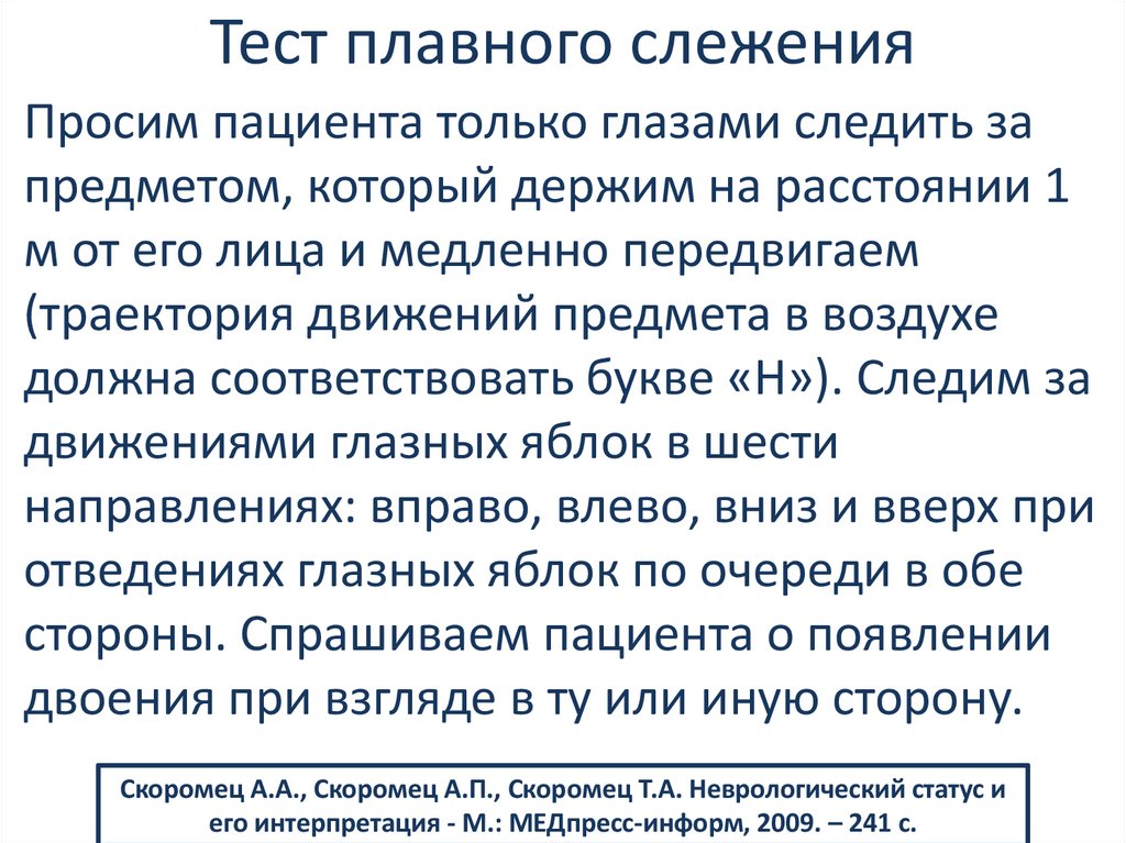 Тест плавного слежения