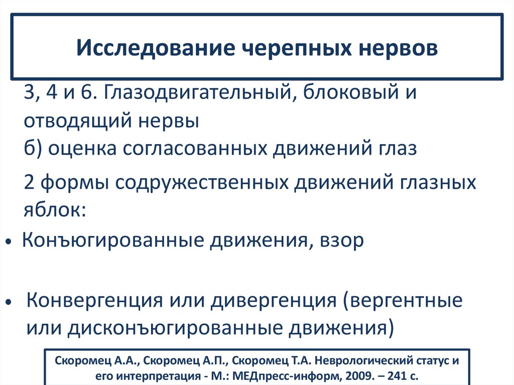 Исследование черепных нервов