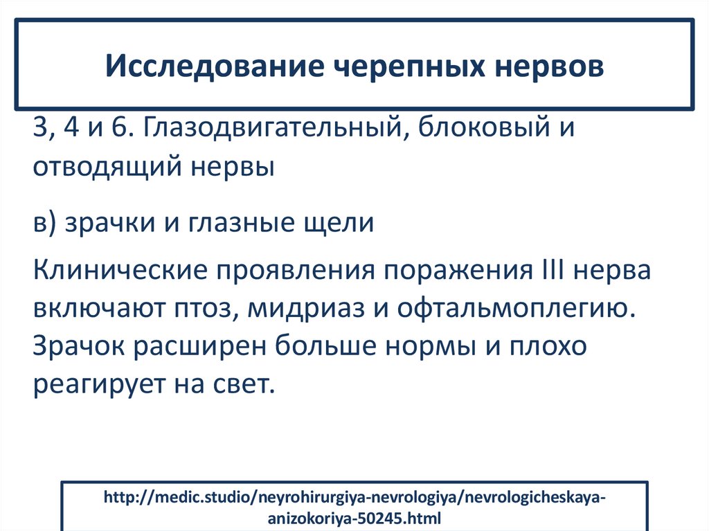 Исследование черепных нервов