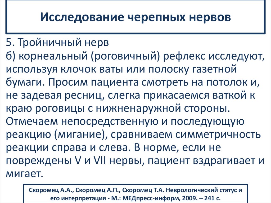 Исследование черепных нервов