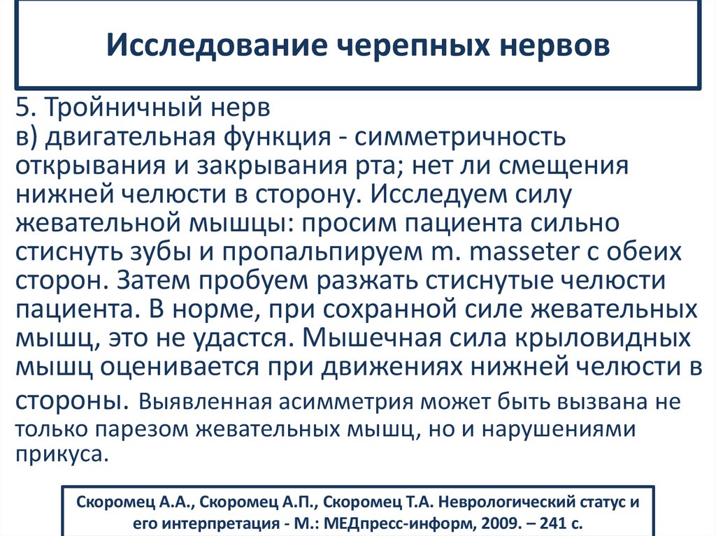 Исследование черепных нервов