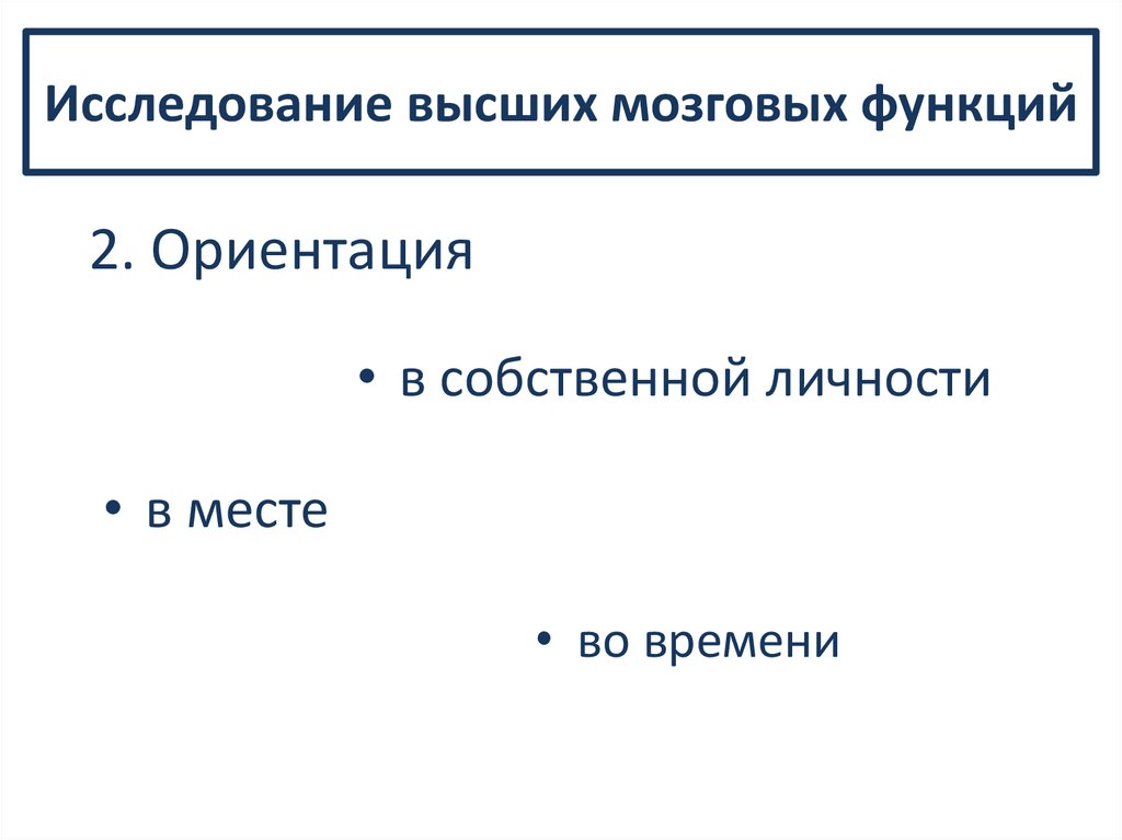 Исследование высших мозговых функций