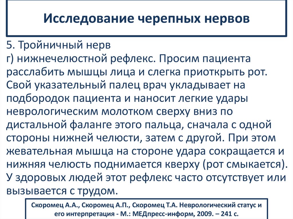 Исследование черепных нервов