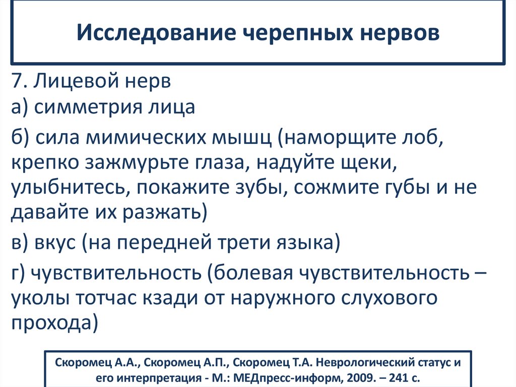 Исследование черепных нервов