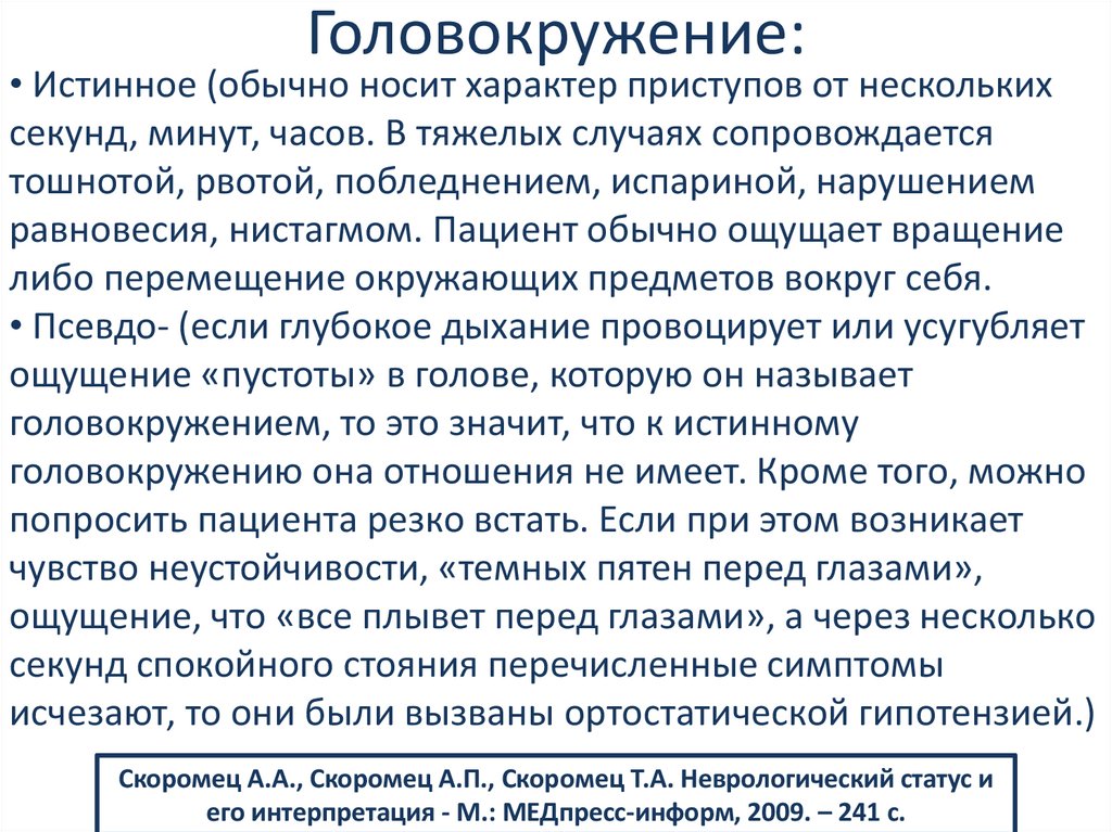 Головокружение: