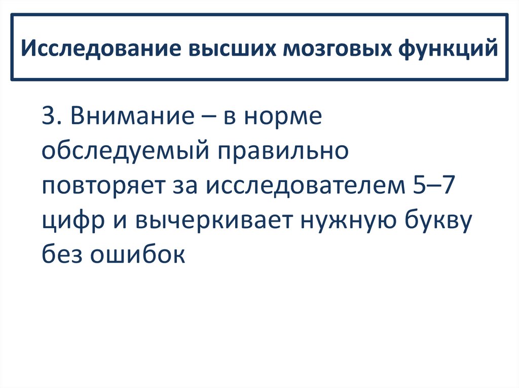 Исследование высших мозговых функций