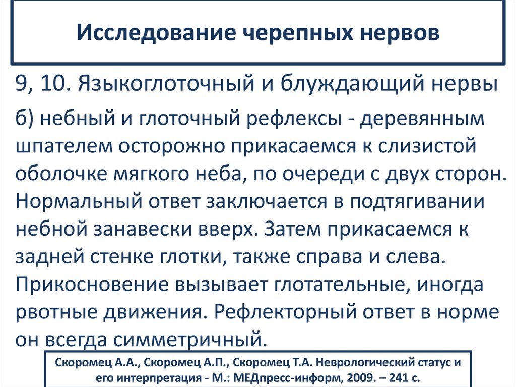 Исследование черепных нервов