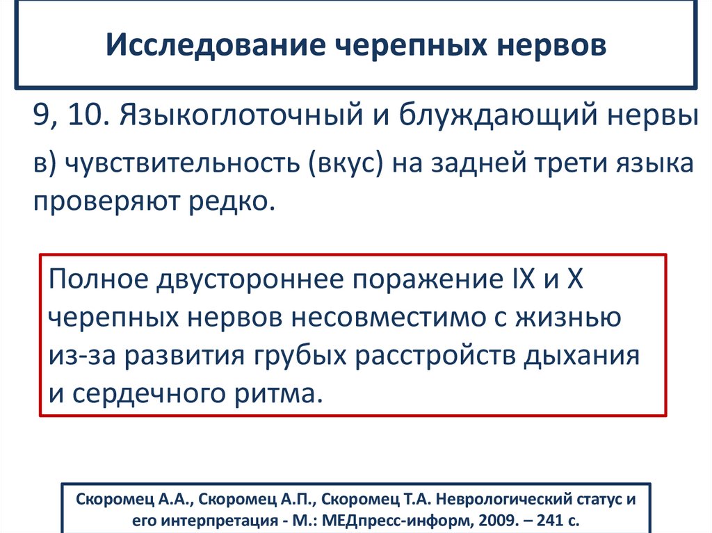 Исследование черепных нервов