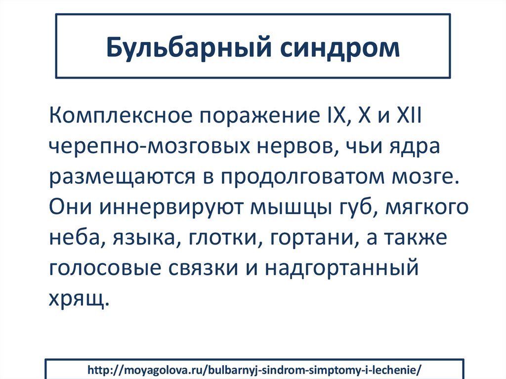 Бульбарный синдром