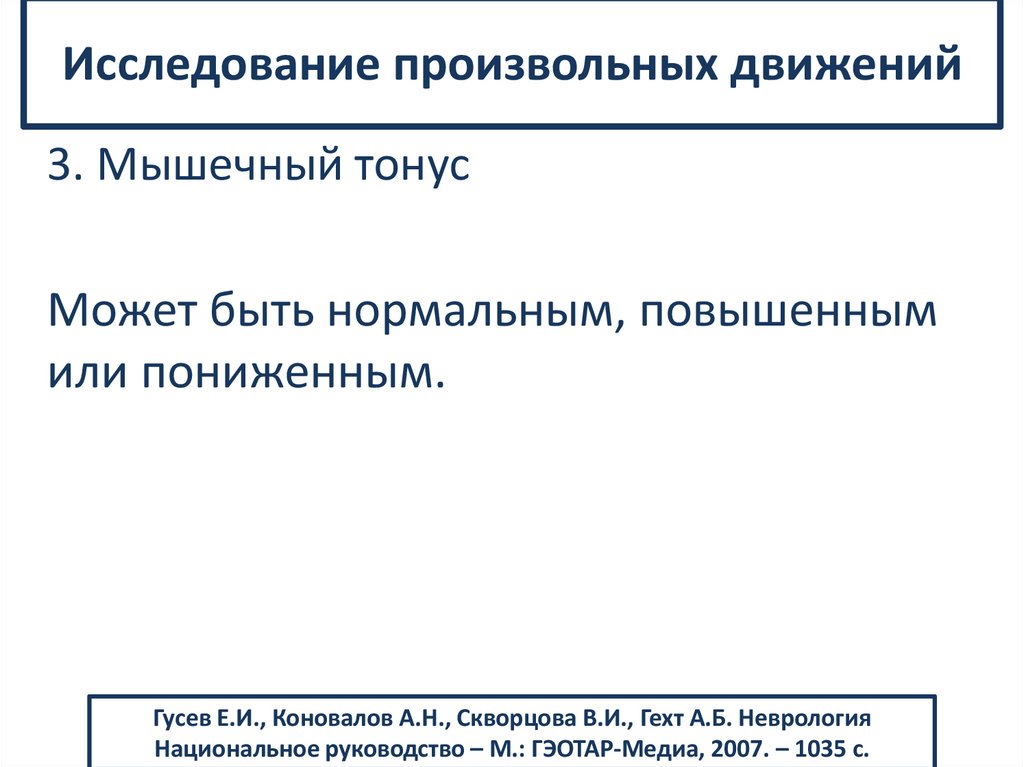 Исследование произвольных движений