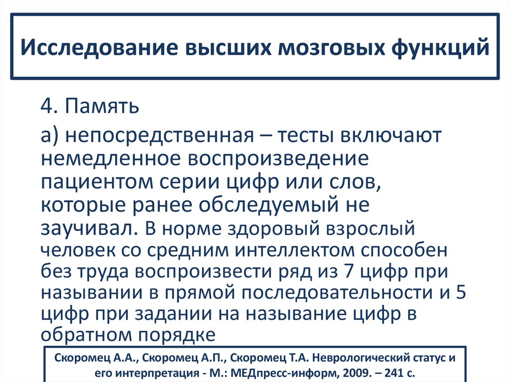 Исследование высших мозговых функций