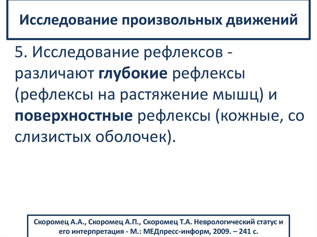 Исследование произвольных движений