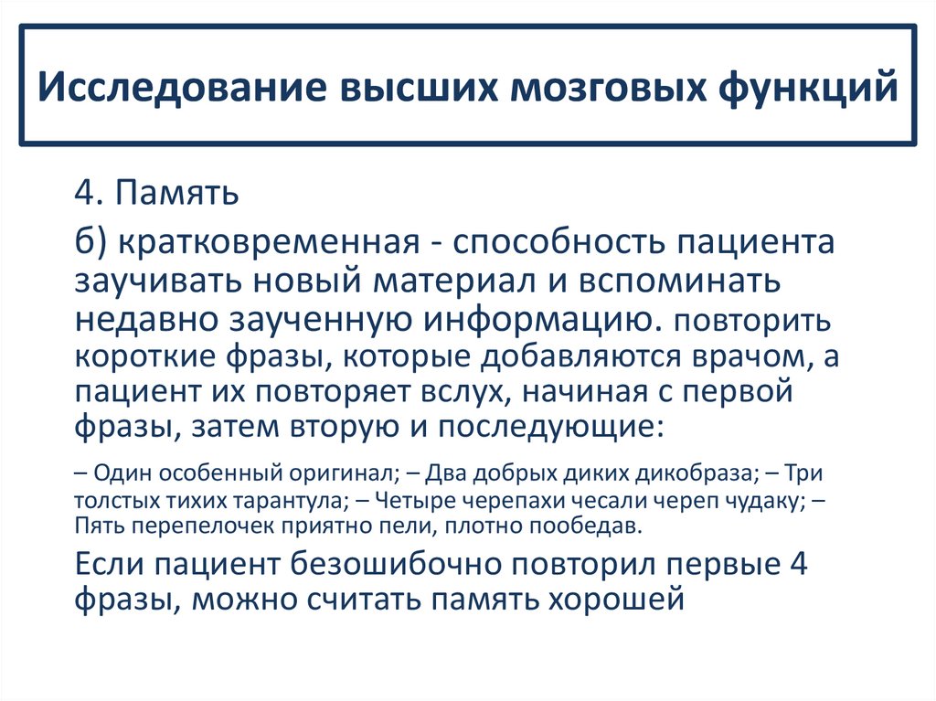 Исследование высших мозговых функций