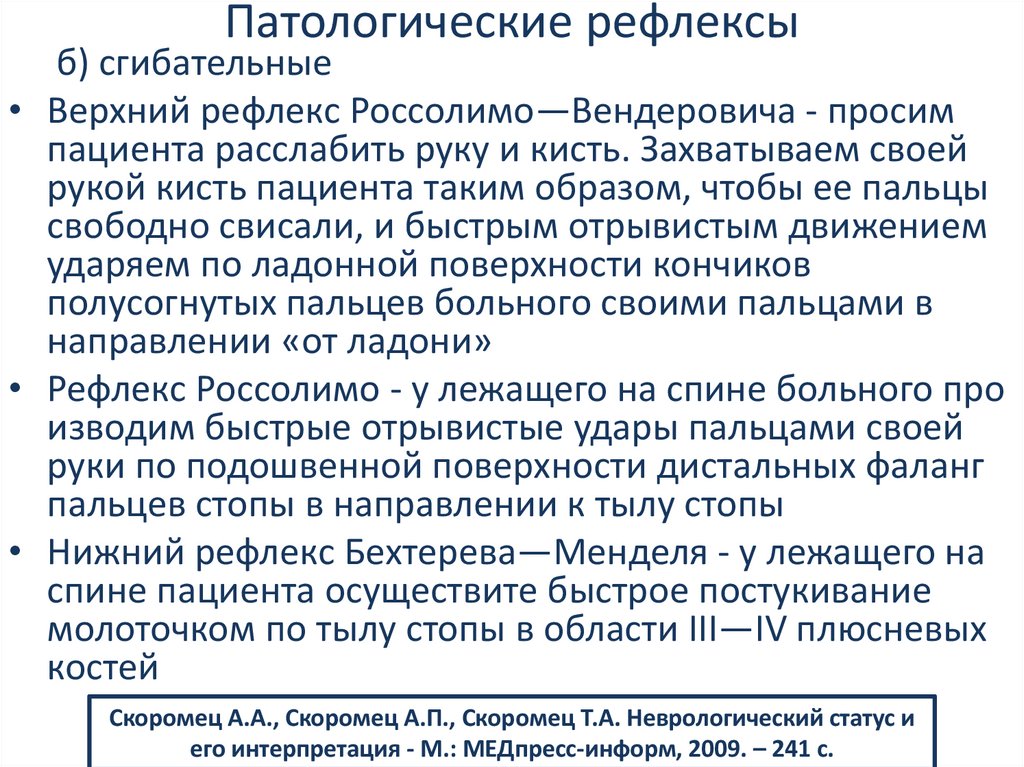 Патологические рефлексы