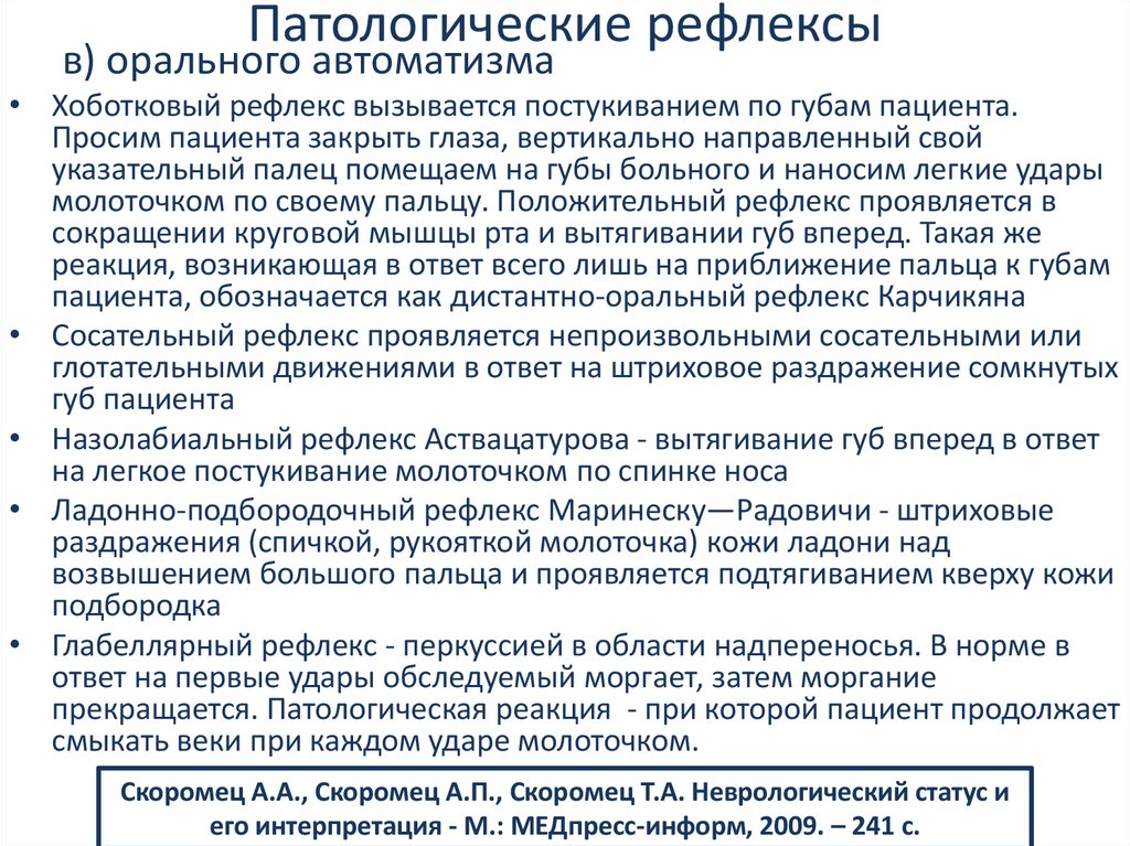 Патологические рефлексы