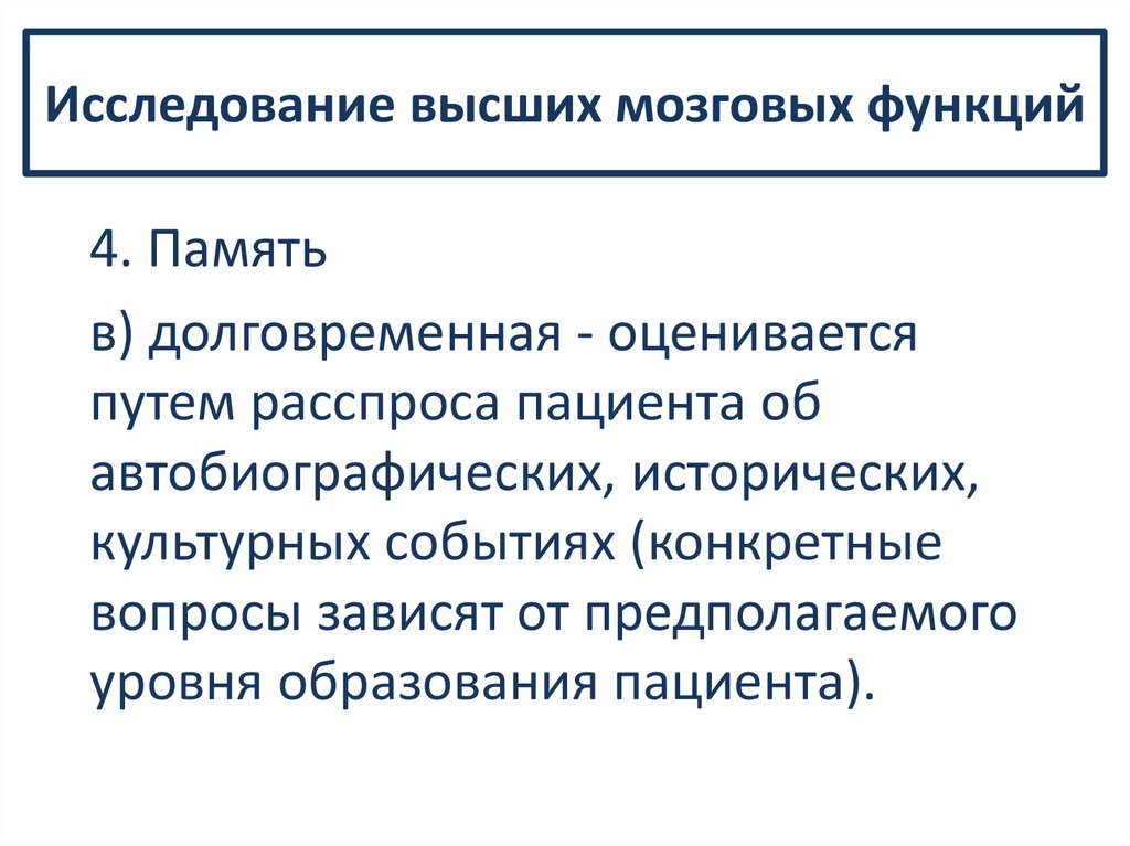 Исследование высших мозговых функций