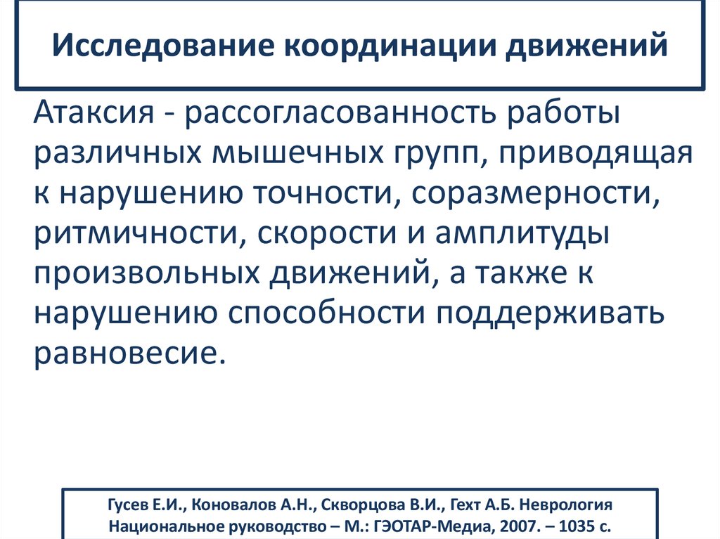 Исследование координации движений