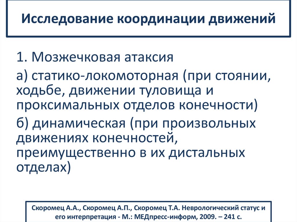 Исследование координации движений