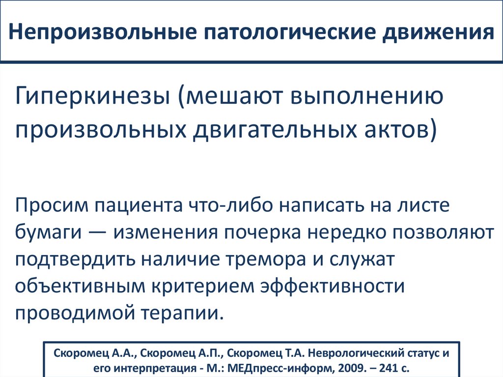 Непроизвольные патологические движения