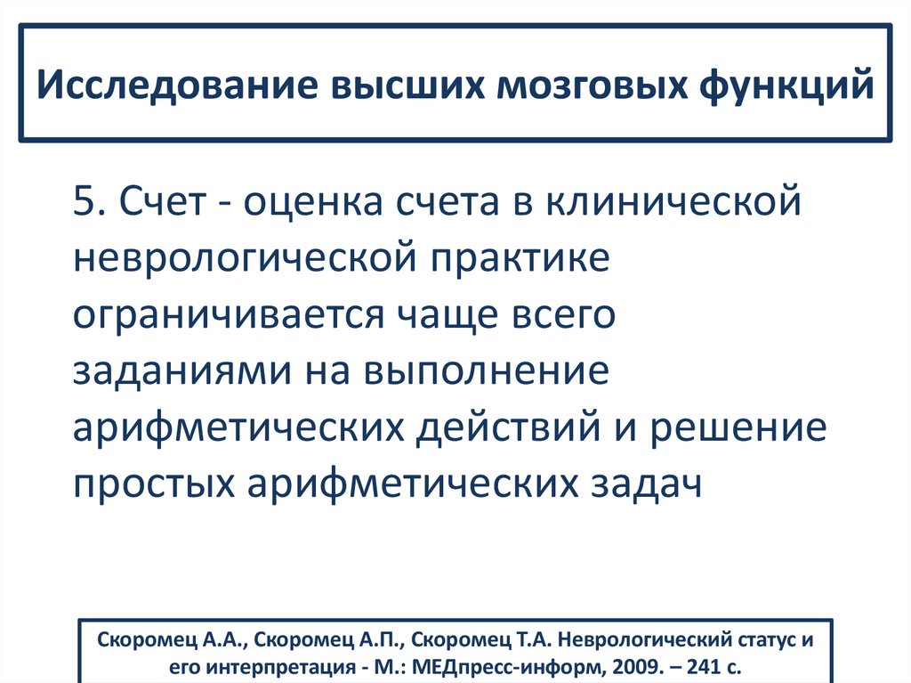 Исследование высших мозговых функций