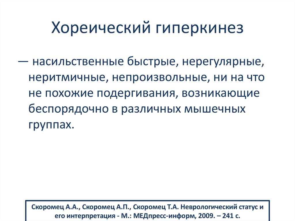 Хореический гиперкинез