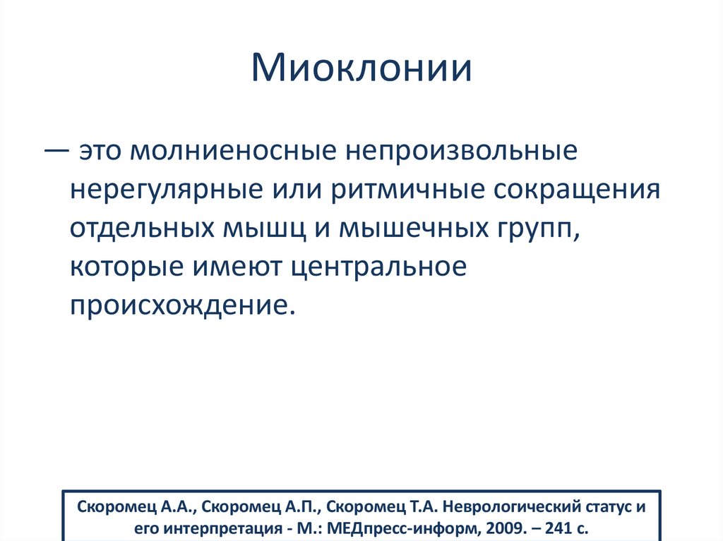 Миоклонии