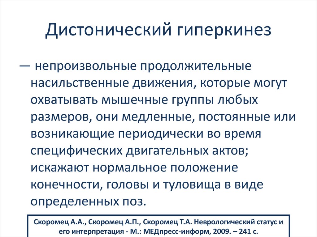 Дистонический гиперкинез