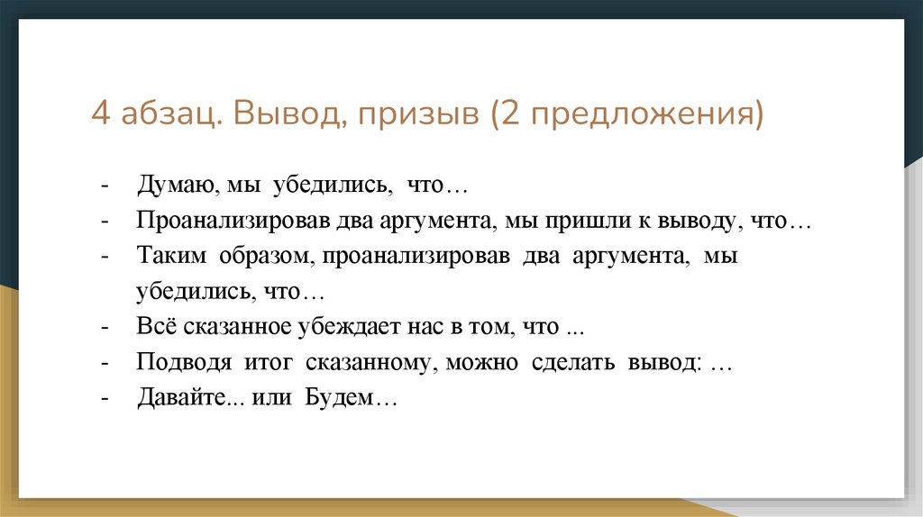 4 абзац. Вывод, призыв (2 предложения)